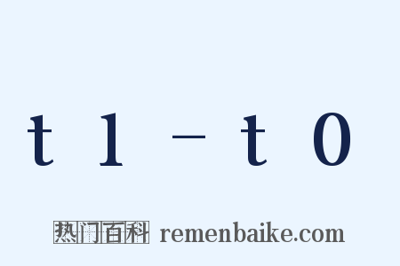t1-t0是什么意思的图片